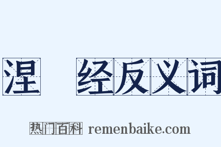 涅槃经反义词是什么意思的图片